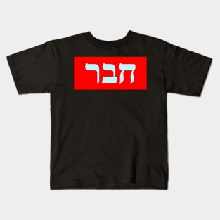 Hebrew Word for Friend Kids T-Shirt